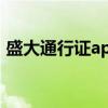 盛大通行证app官方下载（盛大通行证登陆）