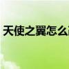 天使之翼怎么改装武器（天使之翼怎么改装）