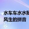 水车车水水随车车停水止风扇扇风风出扇扇动风生的拼音 水车车水水随车车停水止风扇扇风风出扇扇动风生的拼音