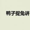 鸭子捉兔讲了一个什么道理(鸭子捉兔) 鸭子捉兔讲了一个什么道理(鸭子捉兔)