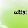 sd娃娃的意思（sd娃娃是什么）
