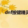 dnf按键精灵搬砖（dnf能用按键精灵吗）