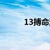 13搏命游戏迅雷（13搏命游戏）