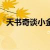 天书奇谈小金龙多少钱（天书奇谈小金龙）