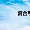 复合弓复合弓（复合弓论坛）