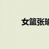 女篮张瑜扭伤脚视频（女篮张瑜）