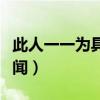 此人一一为具言所闻的具（此人一一为具言所闻）