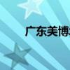 广东美博城地址（广州美博城地址）