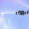 cf刷cf点软件免费(cf刷cf点) cf刷cf点软件免费(cf刷cf点)
