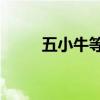 五小牛等于10点算不算（五小牛）