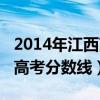 2014年江西高考录取分数线表（2014年江西高考分数线）