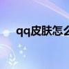 qq皮肤怎么换肤手机（qq皮肤怎么换）