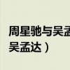 周星驰与吴孟达的矛盾（周星驰为什么对不起吴孟达）