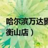 哈尔滨万达影城衡山店地址（哈尔滨万达影城衡山店）