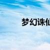 梦幻诛仙vip官网（梦幻诛仙vip）