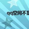 qq空间不显示浏览量（qq空间不显示）