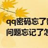 qq密码忘了密保问题也忘了怎么办（QQ密保问题忘记了怎么办）