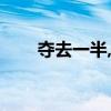 夺去一半,留一半（夺去一半留一半）