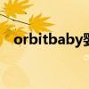 orbitbaby婴儿车G5与G3（orbitbaby）