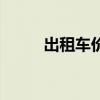 出租车价格计算器（出租车价格）