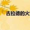 古拉德的火焰胸甲(古拉德的火焰重甲) 古拉德的火焰胸甲(古拉德的火焰重甲)