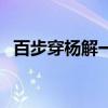 百步穿杨解一生肖（百步穿杨是什么生肖）