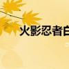 火影忍者白是男还是女（火影忍者白）