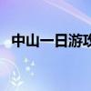 中山一日游攻略自由行路线（中山一日游）