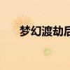 梦幻渡劫后造型图（梦幻渡劫后造型）
