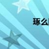 琢么网官方网站（琢么网）