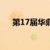 第17届华鼎奖湾完整（第17届华鼎奖）