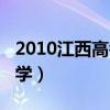 2010江西高考数学压轴题（2010江西高考数学）
