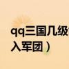 qq三国几级能进军团（qq三国多少级可以加入军团）