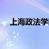 上海政法学院学校（上海政法学院首页）