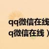 qq微信在线,电话打不通,这种情况正常吗（qq微信在线）