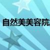 自然美美容院加盟条件（自然美美容院加盟）