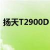 扬天T2900D bios升级文件（扬天t2900d）