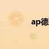 ap德玛西亚出装（ap德玛）