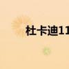 杜卡迪1198s参数（杜卡迪1198s）