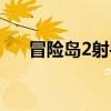 冒险岛2射手加点（冒险岛2刺客加点）