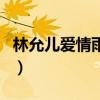 林允儿爱情雨手机铃声（爱情雨允儿手机铃声）