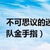 不可思议的迷宫空之探险队金手指（暗之探险队金手指）