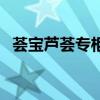 荟宝芦荟专柜怎么样（荟宝是正规品牌吗）