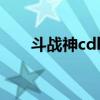 斗战神cdkey怎么兑换（斗战神cdk）