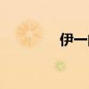 伊一的下一句（伊一口误）