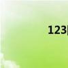 123网页游戏（123网页）