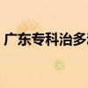 广东专科治多动症的医院（广东多动症医院）