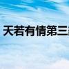 天若有情第三部剧情介绍（天若有情第三部）