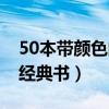 50本带颜色的经典书沧澜曲（50本带颜色的经典书）