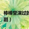 棒棒堂演过的电视剧大全（棒棒堂演过的电视剧）